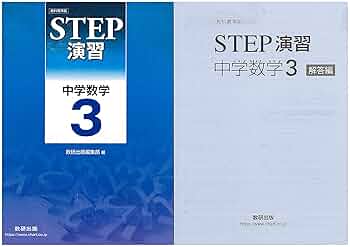 改訂版　教科書準拠　STEP演習 中学数学３　数研出版　別冊解答編付属 Amazon.co.jp: 教科書準拠 STEP演習 中学数学3 数研出版 別冊